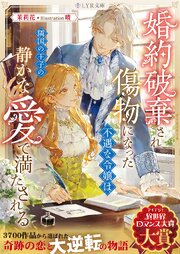婚約破棄され傷物になった不遇な令嬢は、隣国の王子の静かな愛で満たされる 表紙