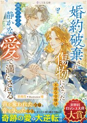 婚約破棄され傷物になった不遇な令嬢は、隣国の王子の静かな愛で満たされる ２