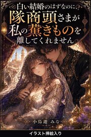 白い結婚のはずなのに、隊商頭さまが私の薫きものを離してくれません（挿絵版）