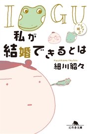 私が結婚できるとは イグアナの嫁２