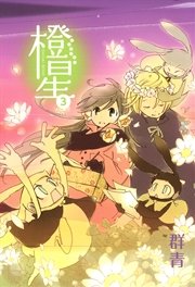 橙星 3巻