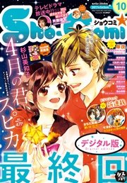 Sho-Comi 2017年10号(2017年4月20日発売)