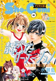 Sho－Comi 2021年11号(2021年5月1日発売)