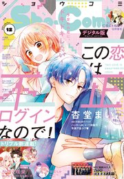 Sho－Comi 2021年12号(2021年5月20日発売)