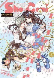 Sho－Comi 2021年13号(2021年6月5日発売)