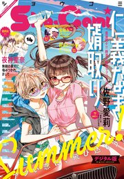 Sho－Comi 2021年14号(2021年6月18日発売)