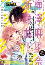 Sho－Comi 2021年15号(2021年7月5日発売)