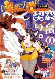Sho－Comi 2021年21号(2021年10月5日発売)