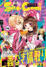 Sho－Comi 2021年23号(2021年11月5日発売)