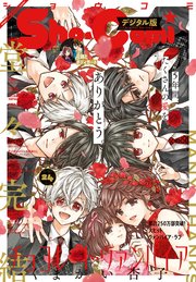 Sho－Comi 2021年24号(2021年11月19日発売)