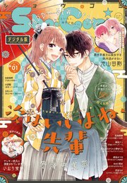 Sho－Comi 2022年1号(2021年12月3日発売)