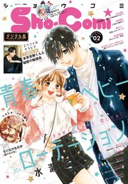 Sho－Comi 2022年2号(2021年12月20日発売)