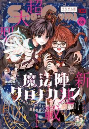 Sho－Comi 2022年8号(2022年3月19日発売)