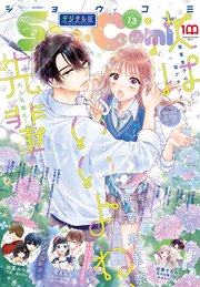 Sho－Comi 2022年13号(2022年6月3日発売)