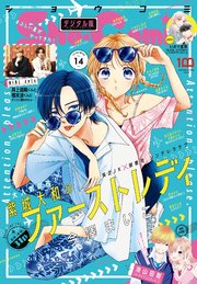Sho－Comi 2022年14号(2022年6月20日発売)