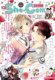 Sho－Comi 2022年16号(2022年7月20日発売)
