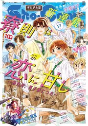 Sho－Comi 2022年17号(2022年8月5日発売)