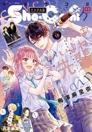 Sho－Comi 2022年18号(2022年8月20日発売)