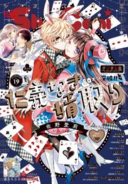 Sho－Comi 2022年19号(2022年9月5日発売)
