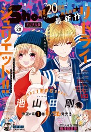 Sho－Comi 2022年20号(2022年9月20日発売)