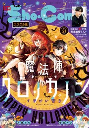 Sho－Comi 2022年21号(2022年10月5日発売)