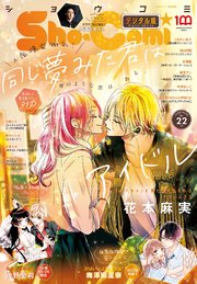 Sho－Comi 2022年22号(2022年10月20日発売)