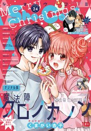 Sho－Comi 2022年24号(2022年11月18日発売)