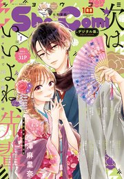 Sho－Comi 2023年1号(2022年12月5日発売)