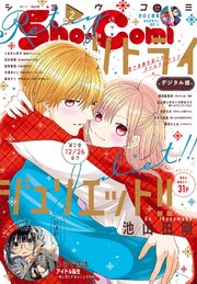 Sho－Comi 2023年2号(2022年12月20日発売)