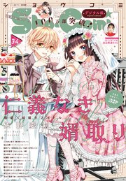 Sho－Comi 2023年3・4合併号(2023年1月4日発売)