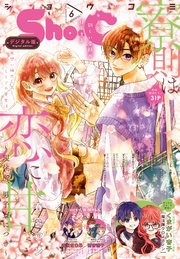 Sho－Comi 2023年6号(2023年2月20日発売)
