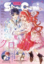 Sho－Comi 2023年8号(2023年3月20日発売)