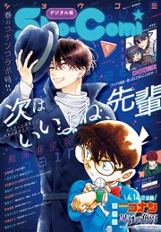 Sho－Comi 2023年9号(2023年4月5日発売)