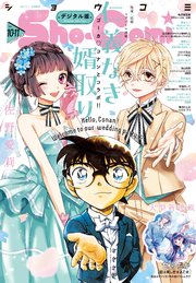 Sho－Comi 2023年10・11合併号(2023年4月20日発売)