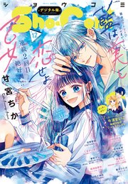 Sho－Comi 2023年12号(2023年5月19日発売)