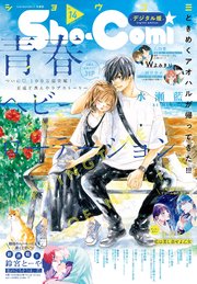Sho－Comi 2023年14号(2023年6月20日発売)