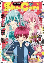 Sho－Comi 2023年17号(2023年8月4日発売)