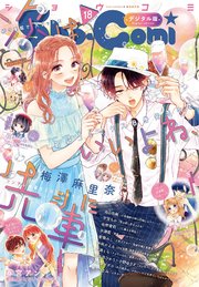Sho－Comi 2023年18号(2023年8月19日発売)