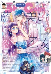 Sho－Comi 2023年19号(2023年9月5日発売)