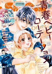 Sho－Comi 2023年20号(2023年9月20日発売)
