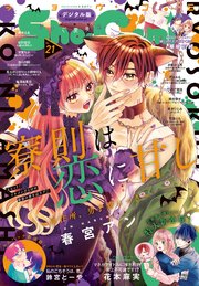 Sho－Comi 2023年21号(2023年10月5日発売)