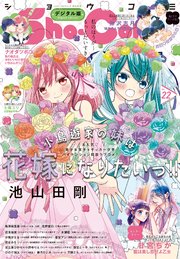 Sho－Comi 2023年22号(2023年10月20日発売)