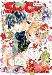 Sho－Comi 2024年1号(2023年12月5日発売)