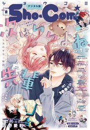 Sho－Comi 2024年2号(2023年12月20日発売)