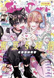Sho－Comi 2024年3・4合併号(2024年1月4日発売)