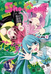 Sho－Comi 2024年6号(2024年2月20日発売)