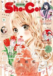 Sho－Comi 2024年8号(2024年3月19日発売)