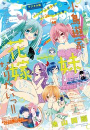 Sho－Comi 2024年14号(2024年6月20日発売)【電子版特典付き】