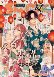 Sho－Comi 2024年18号(2024年8月20日発売)【電子版特典付き】
