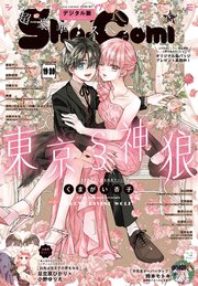 Sho－Comi 2024年19・20合併号(2024年9月5日発売)【電子版特典付き】